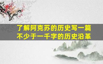 了解阿克苏的历史写一篇不少于一千字的历史沿革