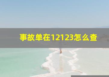 事故单在12123怎么查