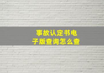 事故认定书电子版查询怎么查