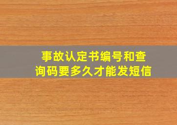 事故认定书编号和查询码要多久才能发短信