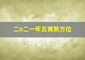 二o二一年五黄煞方位