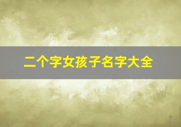 二个字女孩子名字大全