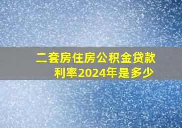 二套房住房公积金贷款利率2024年是多少