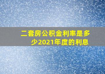 二套房公积金利率是多少2021年度的利息