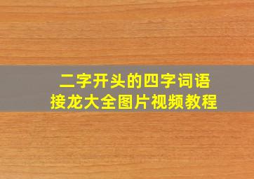 二字开头的四字词语接龙大全图片视频教程