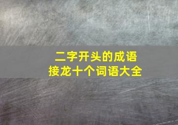 二字开头的成语接龙十个词语大全