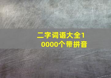 二字词语大全10000个带拼音