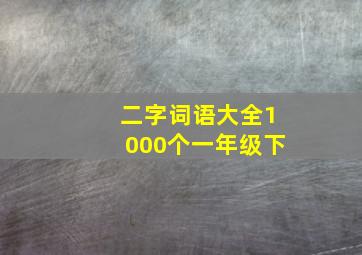 二字词语大全1000个一年级下