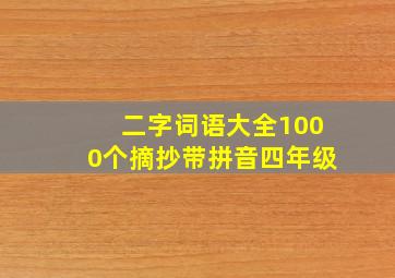 二字词语大全1000个摘抄带拼音四年级