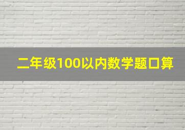 二年级100以内数学题口算