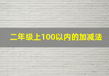 二年级上100以内的加减法