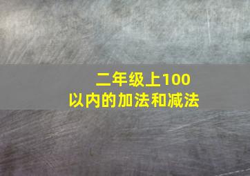 二年级上100以内的加法和减法