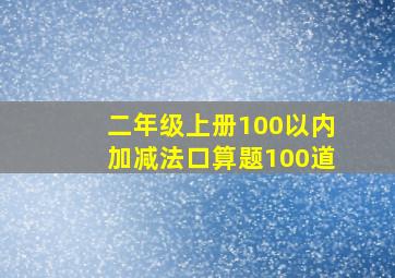 二年级上册100以内加减法口算题100道