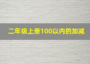 二年级上册100以内的加减