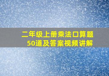 二年级上册乘法口算题50道及答案视频讲解