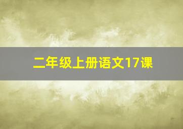 二年级上册语文17课