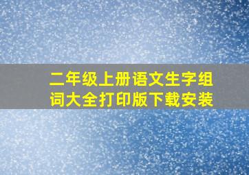 二年级上册语文生字组词大全打印版下载安装