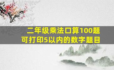 二年级乘法口算100题可打印5以内的数字题目