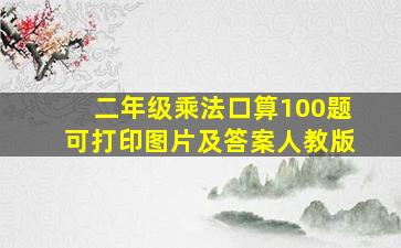 二年级乘法口算100题可打印图片及答案人教版