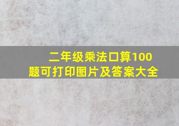 二年级乘法口算100题可打印图片及答案大全