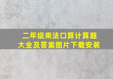 二年级乘法口算计算题大全及答案图片下载安装