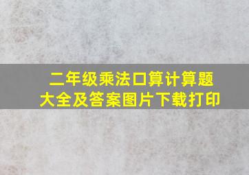 二年级乘法口算计算题大全及答案图片下载打印