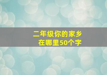 二年级你的家乡在哪里50个字