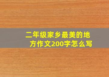 二年级家乡最美的地方作文200字怎么写