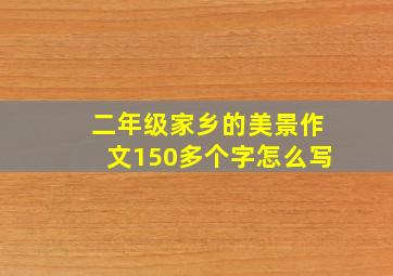 二年级家乡的美景作文150多个字怎么写