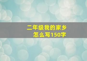 二年级我的家乡怎么写150字