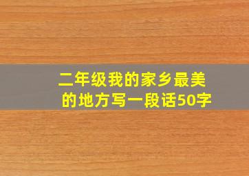 二年级我的家乡最美的地方写一段话50字