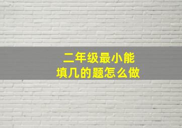 二年级最小能填几的题怎么做