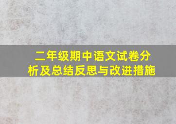 二年级期中语文试卷分析及总结反思与改进措施