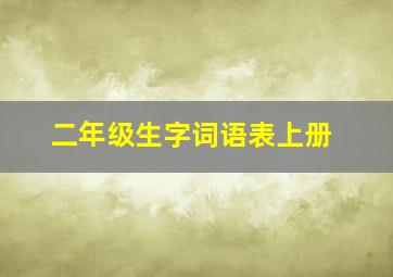 二年级生字词语表上册