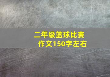 二年级篮球比赛作文150字左右