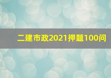 二建市政2021押题100问