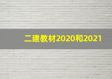 二建教材2020和2021