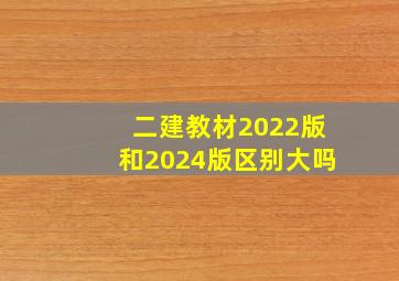 二建教材2022版和2024版区别大吗