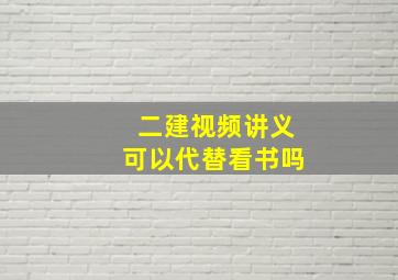 二建视频讲义可以代替看书吗