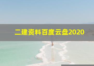 二建资料百度云盘2020