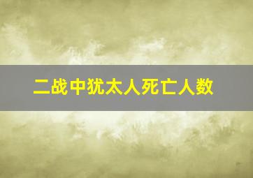 二战中犹太人死亡人数