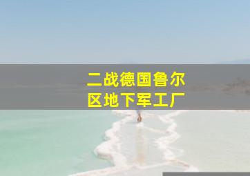 二战德国鲁尔区地下军工厂