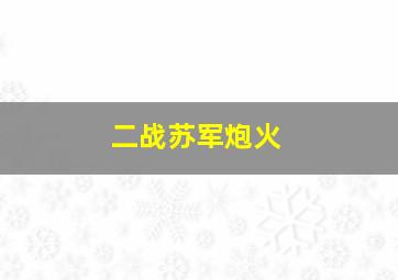 二战苏军炮火