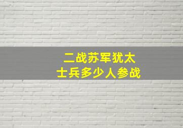 二战苏军犹太士兵多少人参战