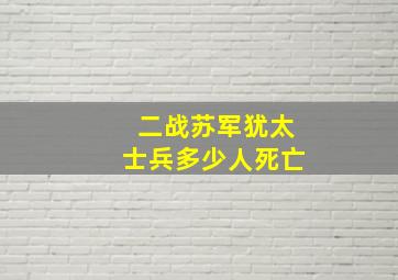 二战苏军犹太士兵多少人死亡