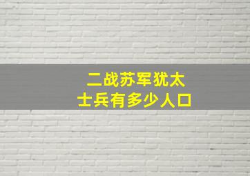 二战苏军犹太士兵有多少人口