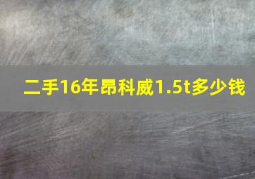 二手16年昂科威1.5t多少钱