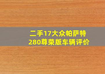 二手17大众帕萨特280尊荣版车辆评价