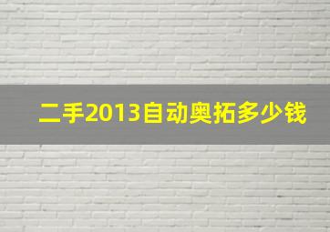 二手2013自动奥拓多少钱