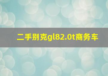 二手别克gl82.0t商务车